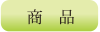 商品